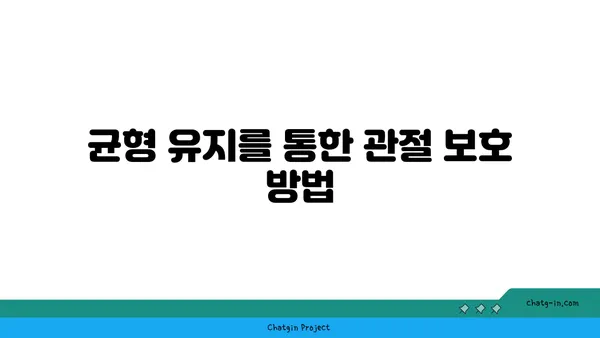 무릎 관절염 예방을 위한 요가 동작