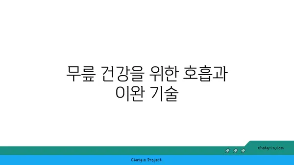 무릎 통증을 줄여주는 요가 스트레칭
