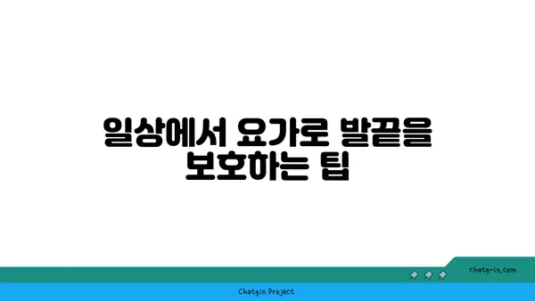요가로 발끝까지 건강하게 유지하는 방법