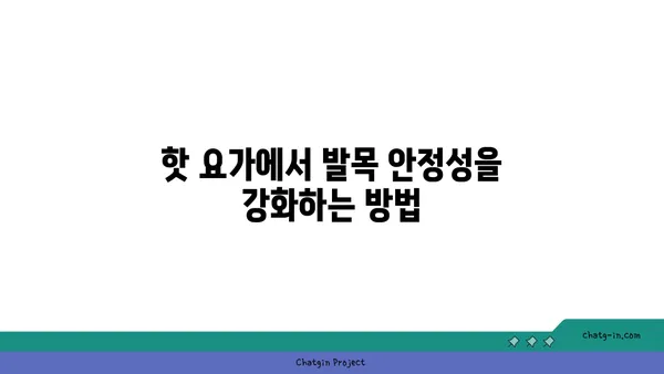 발목 관절 보호를 위한 핫 요가 동작 추천