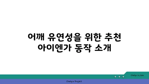 어깨 유연성 강화를 위한 아이엔가 요가 동작