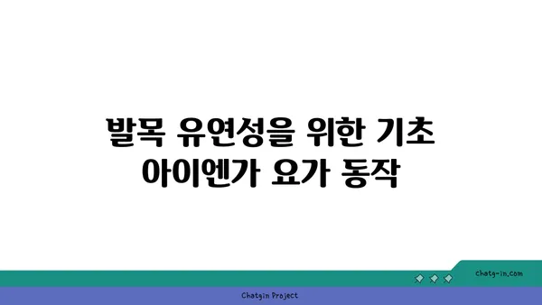 발목 유연성을 높이는 아이엔가 요가 동작
