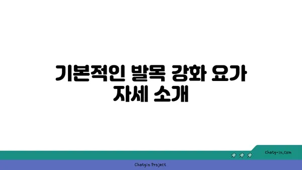 발목 통증 예방을 위한 요가 명상법 가이드