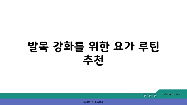 발목 건강을 위한 요가 명상법 가이드