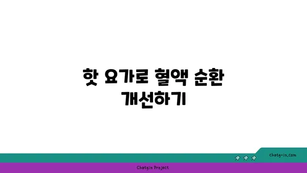 발목 통증 완화를 위한 핫 요가 자세