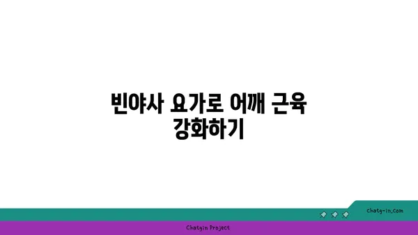 어깨 근육 강화를 위한 빈야사 요가 루틴