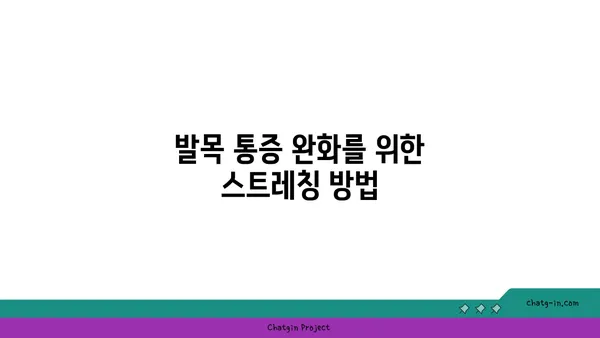 발목 건강을 위한 요가 스트레칭법 추천