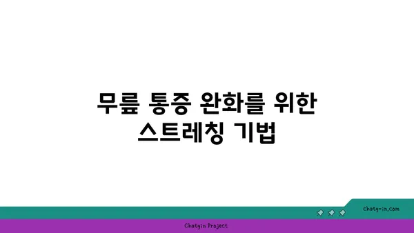무릎 보호를 위한 아이엔가 요가 도구 활용법