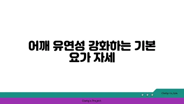 어깨 부상 예방을 위한 요가 자세 추천