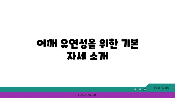어깨 유연성을 높이는 요가 스트레칭법