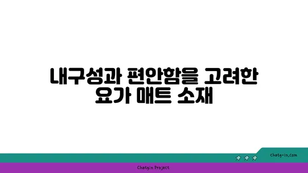 무릎 보호를 위한 요가 매트 선택 기준