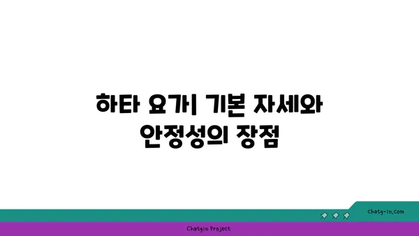 요가의 다양한 수련 방법과 그 장단점