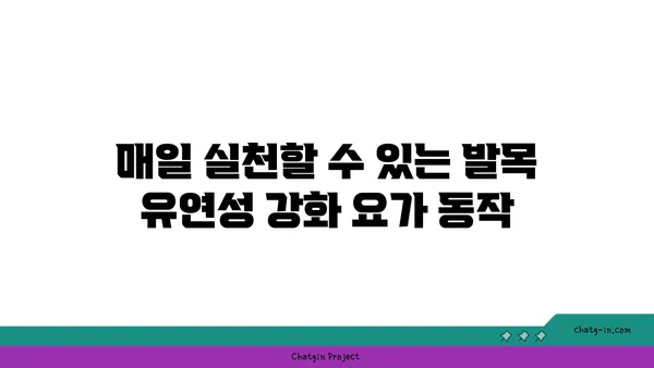 발목 유연성 강화를 위한 하타 요가 자세