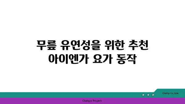 무릎 유연성 강화를 위한 아이엔가 요가 동작