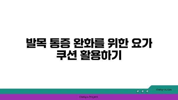발목 건강을 위한 요가 도구 활용법