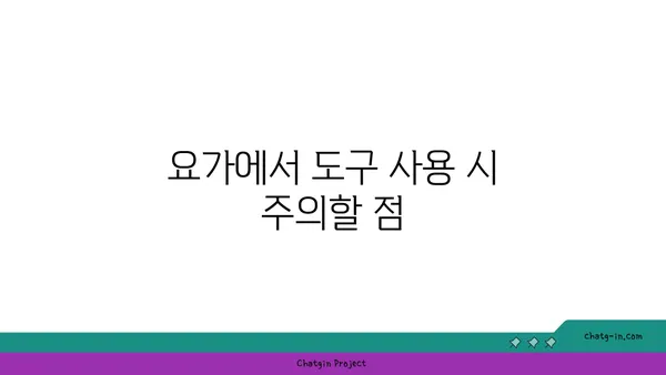 아이엔가 요가에서 도구를 활용한 정확한 자세 정렬법