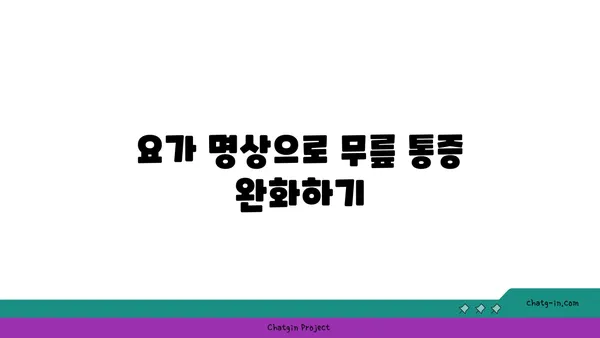 무릎 강화에 좋은 요가 명상법