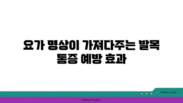 발목 통증 예방을 위한 요가 명상법 가이드
