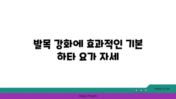 발목 통증 예방을 위한 하타 요가 동작