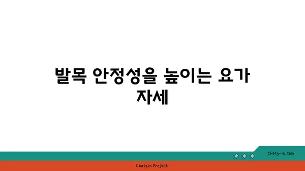 발목 부상을 방지하는 요가 자세 추천
