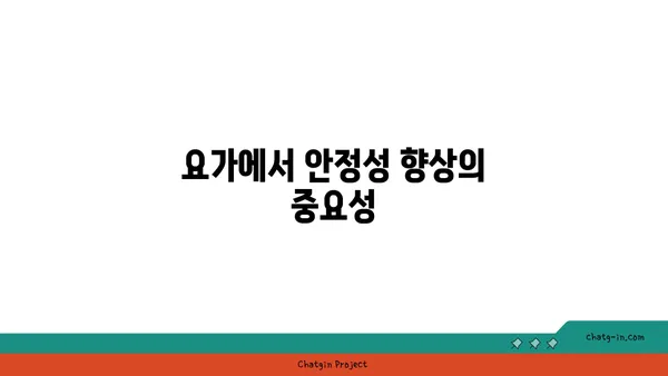 요가 자세에서 중요한 균형과 안정감