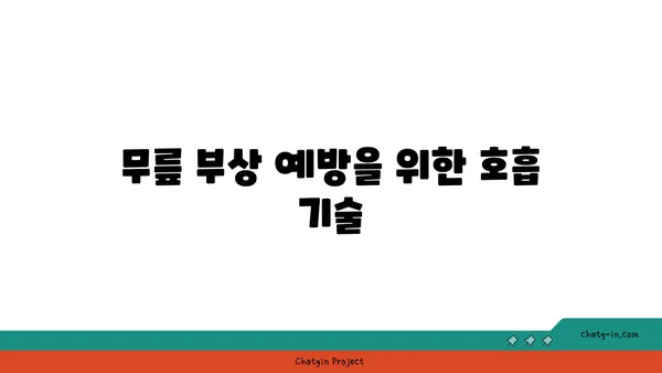 무릎 부상을 방지하는 요가 스트레칭