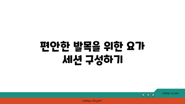 발목 통증 완화에 좋은 빈야사 요가 동작