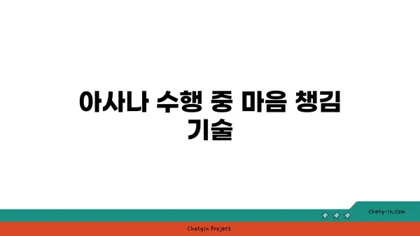 요가 수련 중 집중력과 인내심을 키우는 방법