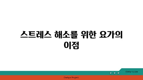 요가로 긍정적인 삶의 변화를 이끄는 법
