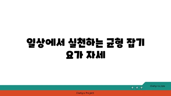 요가 자세로 신체의 균형을 찾는 법