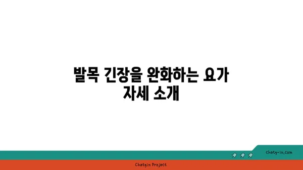 발목 근육 긴장을 풀어주는 하타 요가 루틴