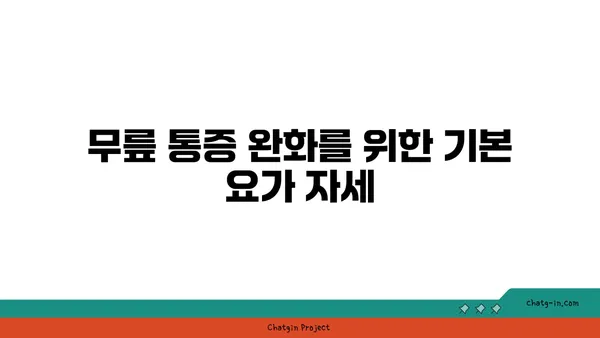 무릎 통증을 줄여주는 요가 스트레칭