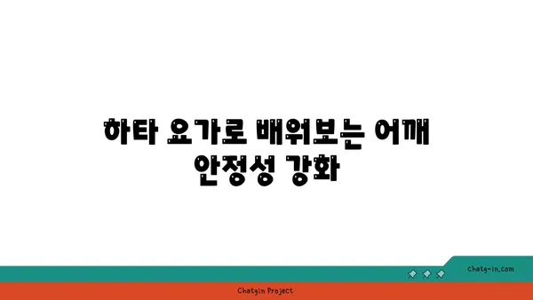 어깨 부상 방지를 위한 하타 요가 스트레칭