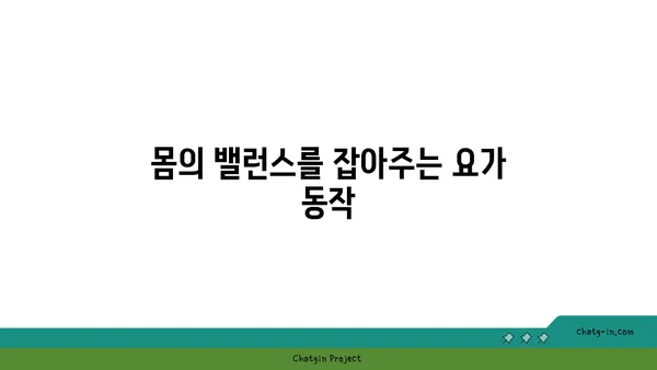 발목 통증을 줄여주는 빈야사 요가 동작