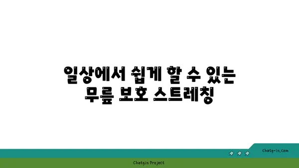 무릎 부상 예방을 위한 요가 스트레칭