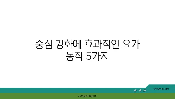 요가 자세로 신체의 중심 강화하기