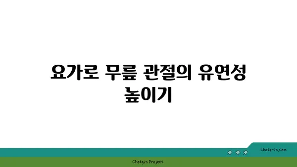 무릎 부상을 방지하는 핫 요가 자세 추천