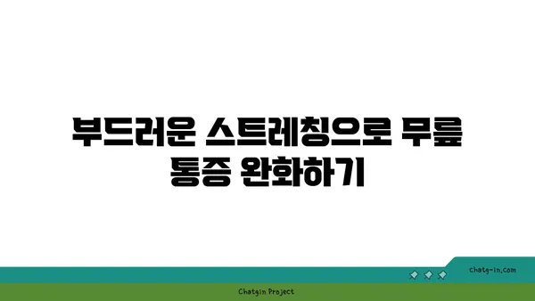 무릎 관절을 보호하는 요가 스트레칭법
