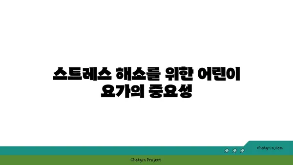 어린이의 신체적 발달을 돕는 요가