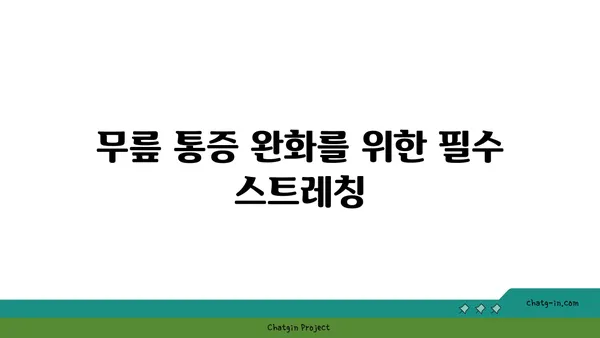 무릎 건강을 위한 빈야사 요가 수련법