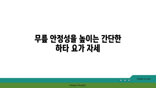 무릎 건강을 위한 하타 요가 동작