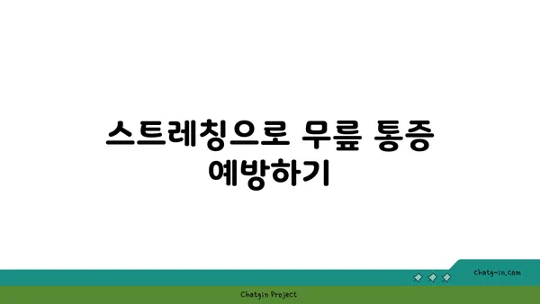 무릎 통증을 예방하는 요가 동작