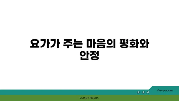 요가로 몸과 마음의 균형 잡기