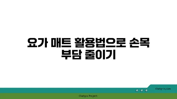 손목 건강을 위한 요가 도구 활용법