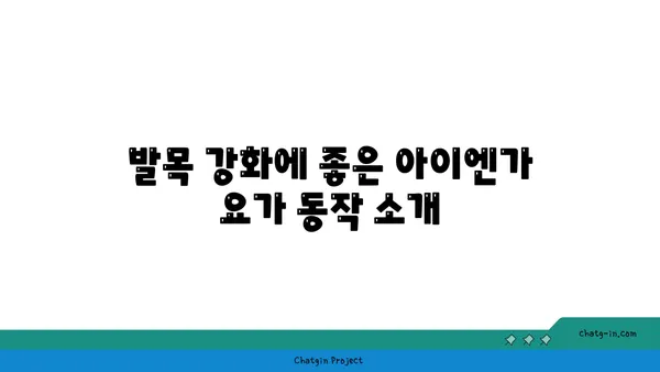 발목 유연성 강화를 위한 아이엔가 요가