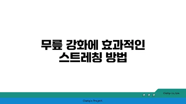 무릎 유연성 강화를 위한 요가 동작