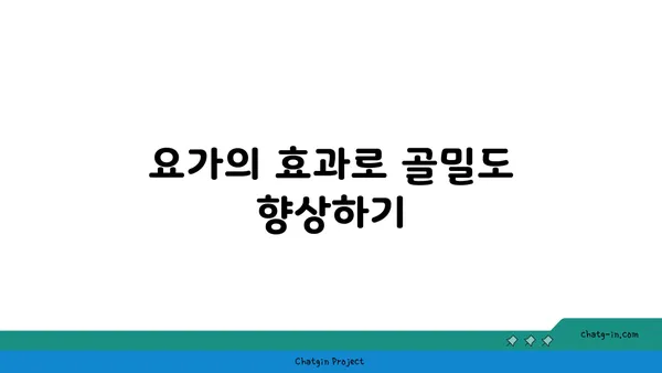 50대 여성의 골다공증 예방 요가