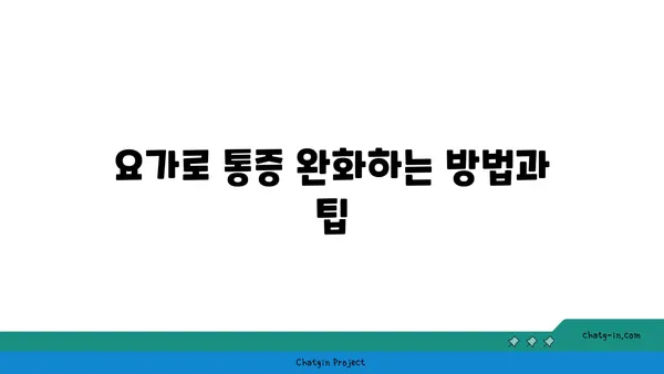 무릎 부상 회복을 위한 요가 루틴