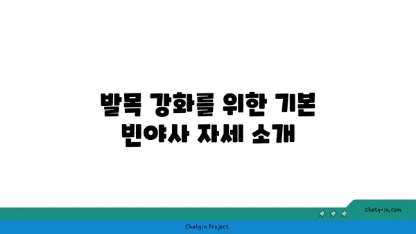 발목 통증을 줄여주는 빈야사 요가 동작