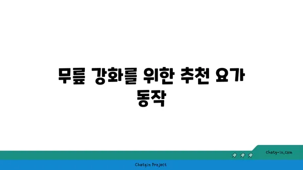 무릎 건강을 위한 요가 수련법